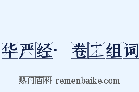 华严经·卷二组词是什么意思的图片